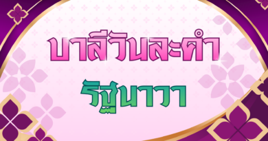 รัฐนาวา (บาลีวันละคำ 5,068)