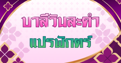 แปรพักตร์ (บาลีวันละคำ 5,063)