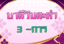 3 -การ (บาลีวันละคำ 5,064)
