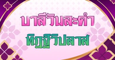 ทิฏฐิวิปลาส (บาลีวันละคำ 5,056)