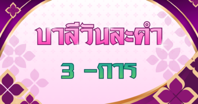 3 -การ (บาลีวันละคำ 5,064)