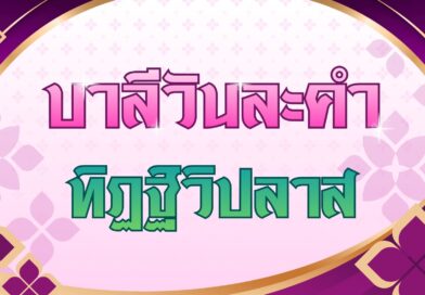 ทิฏฐิวิปลาส (บาลีวันละคำ 5,056)