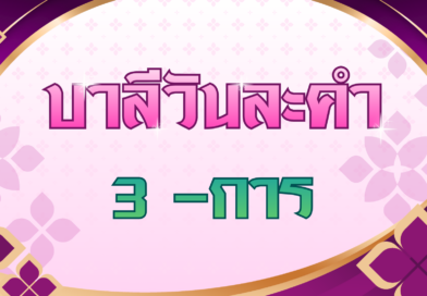 3 -การ (บาลีวันละคำ 5,064)