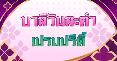 เปรมปรีดิ์ (บาลีวันละคำ 5,069)