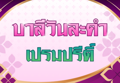เปรมปรีดิ์ (บาลีวันละคำ 5,069)