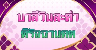 ดิรัจฉานคต (บาลีวันละคำ 5,057)