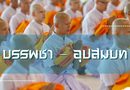 บรรพชา – อุปสมบท