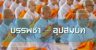 บรรพชา – อุปสมบท