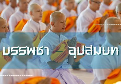บรรพชา – อุปสมบท