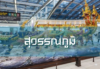 สุวรรณภูมิ