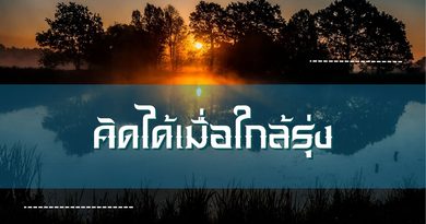 คิดได้เมื่อใกล้รุ่ง