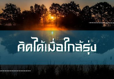 คิดได้เมื่อใกล้รุ่ง