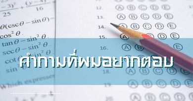 คำถามที่ผมอยากตอบ
