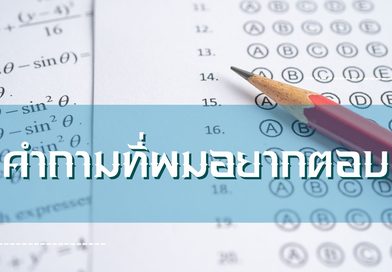 คำถามที่ผมอยากตอบ