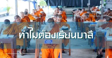 ทำไมต้องเรียนบาลี