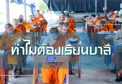 ทำไมต้องเรียนบาลี