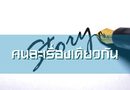 คนละเรื่องเดียวกัน