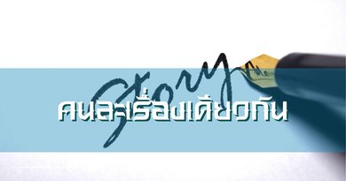คนละเรื่องเดียวกัน