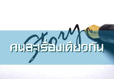 คนละเรื่องเดียวกัน