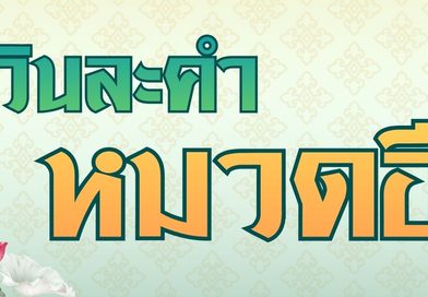 บาลีวันละคำ หมวดอื่นๆ