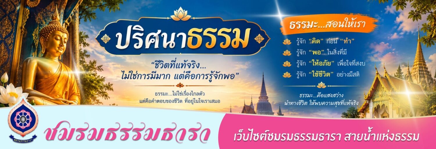 ธรรมธารา