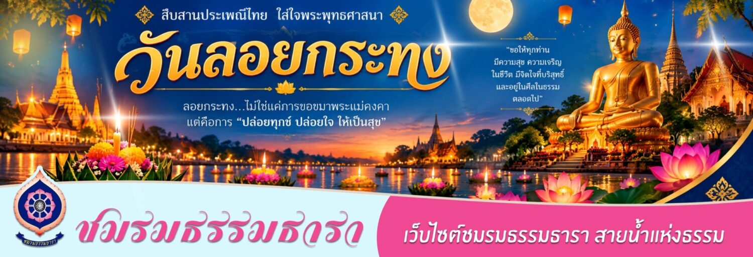 ธรรมธารา