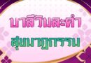 สุขนาฏกรรม (บาลีวันละคำ 5,072)