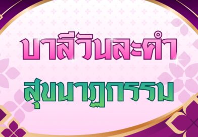 สุขนาฏกรรม (บาลีวันละคำ 5,072)