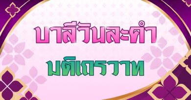 มติเถรวาท (บาลีวันละคำ 5,102)