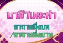 คาถาหนึ่งบท – คาถาหนึ่งบาท (บาลีวันละคำ 5,108)