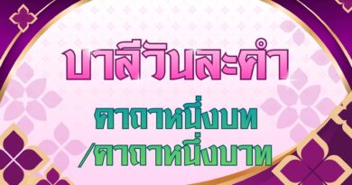 คาถาหนึ่งบท – คาถาหนึ่งบาท (บาลีวันละคำ 5,108)