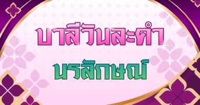 นรลักษณ์ (บาลีวันละคำ 5,075)