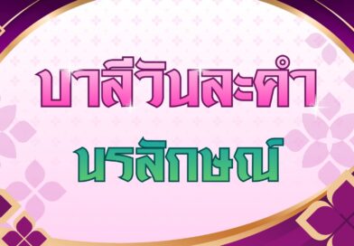 นรลักษณ์ (บาลีวันละคำ 5,075)