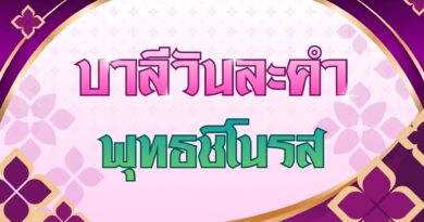พุทธชิโนรส (บาลีวันละคำ 5,079)