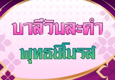 พุทธชิโนรส (บาลีวันละคำ 5,079)