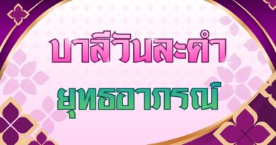 ยุทธอาภรณ์ (บาลีวันละคำ 5,071)
