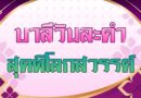 สุคติโลกสวรรค์ (บาลีวันละคำ 5,083)