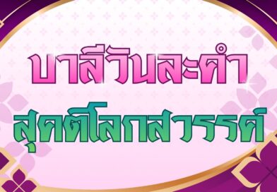 สุคติโลกสวรรค์ (บาลีวันละคำ 5,083)