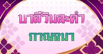 กาญจนา (บาลีวันละคำ 5,085)