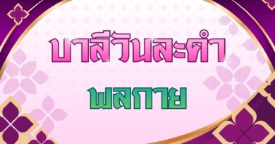 พลกาย (บาลีวันละคำ 5,088)