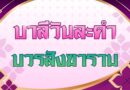 บวรสังฆาราม (บาลีวันละคำ 5,091)