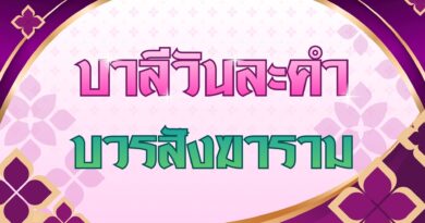 บวรสังฆาราม (บาลีวันละคำ 5,091)