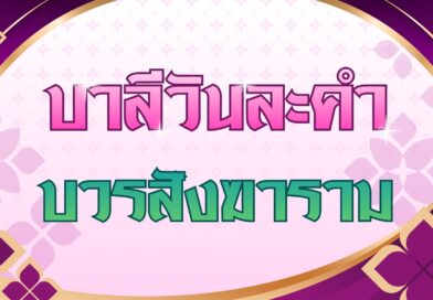 บวรสังฆาราม (บาลีวันละคำ 5,091)