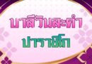 ปาราชิโก (บาลีวันละคำ 5,097)