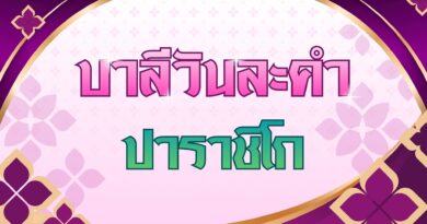 ปาราชิโก (บาลีวันละคำ 5,097)