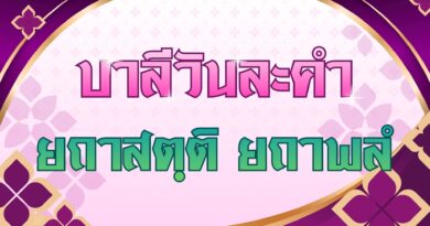 ยถาสตฺติ ยถาพลํ (บาลีวันละคำ 5,096)