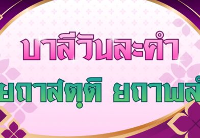 ยถาสตฺติ ยถาพลํ (บาลีวันละคำ 5,096)