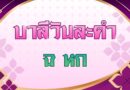 ฉ หก (บาลีวันละคำ 5,107)