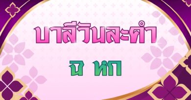 ฉ หก (บาลีวันละคำ 5,107)