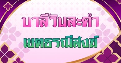 เขตธรณีสงฆ์ (บาลีวันละคำ 5,073)
